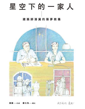 星空下的一家人：建築師潘冀的築夢教養 出版公司:遠見天下文化出版 作者:潘冀(口述)、廖大魚(撰文) 類型:教育 PDF電子書 繁體中文版