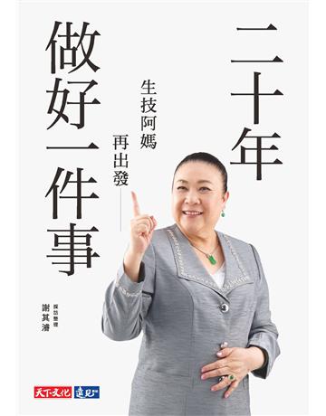 二十年做好一件事：生技阿媽再出發 出版公司:遠見天下文化出版 作者:謝其濬 類型:傳記 PDF電子書 繁體中文版