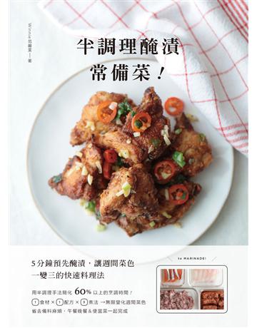 半調理醃漬常備菜:5分鐘預先醃漬,讓週間菜色一變三的快速料理法 出版公司:幸福文化 作者:Winnie范麗雯 類型:生活風格-飲食烹調 PDF電子書 繁體中文版