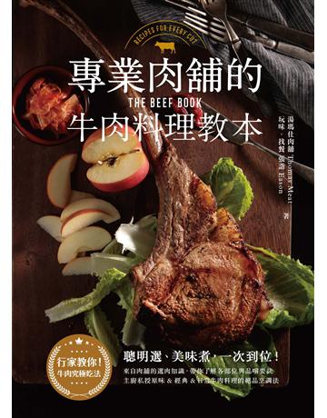 專業肉舖的牛肉料理教本 出版公司:幸福文化 作者:湯瑪仕肉舖Thomas Meat、張詣Eason 類型:生活風格-飲食烹調 PDF電子書 繁體中文版