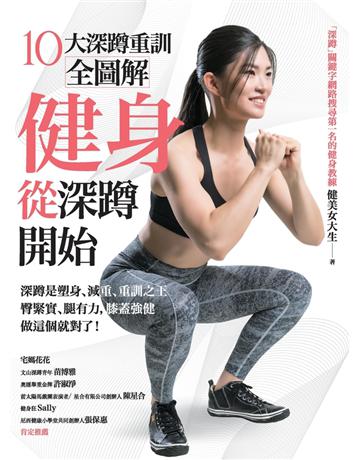 健身從深蹲開始 作者:健美女大生 類型:生活風格-運動 PDF電子書 繁體中文版