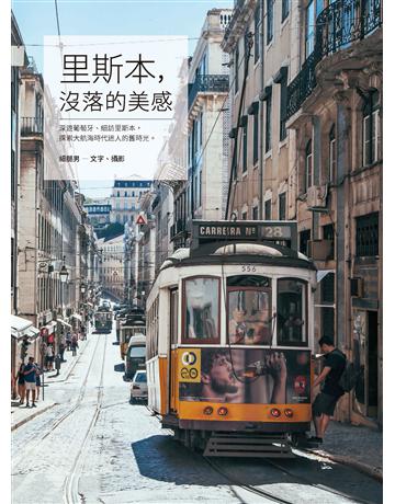 里斯本，沒落的美感 作者:細腿男 類型:旅遊-歐洲 PDF電子書 繁體中文版