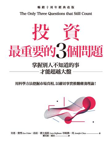 投資最重要的3個問題:掌握別人不知道的事才能超越大盤(暢銷十周年經典改版) 作者:肯恩.費雪、珍妮佛.周、菈菈.霍夫曼斯 類型:商業-投資理財 PDF電子書 繁體中文版
