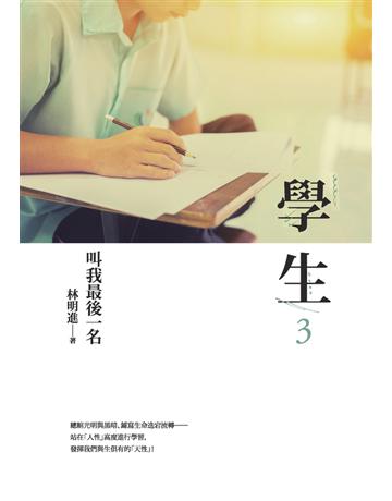 學生(3)：叫我最後一名 出版公司:麥田 作者:林明進 類型:華文文學-現代散文 PDF電子書 繁體中文版