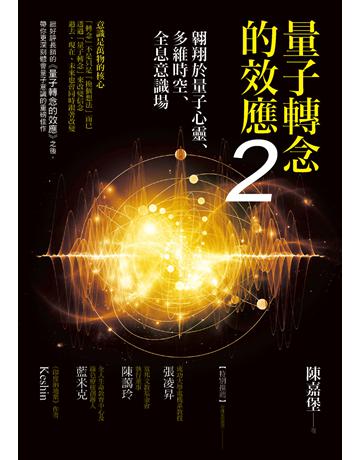 量子轉念的效應(2):翱翔於量子心靈、多維時空、全息意識場 作者:陳嘉堡 類型:哲學宗教-其他宗教 PDF電子書 繁體中文版