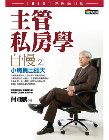 自慢(2)：主管私房學——小職員出頭天(2018年終極修訂版) 作者:何飛鵬 類型:商業-職場成功法 PDF電子書 繁體中文版