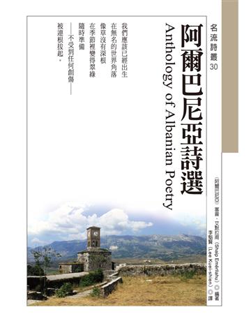 阿爾巴尼亞詩選 Anthology of Albanian Poetry 出版公司:秀威資訊 作者:〔阿爾巴尼亞〕塞普．艾默拉甫(Shaip Emerllahu) 類型:世界文學-世界詩集 EPUB電子書 繁體中文版