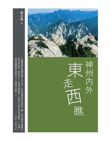 神州內外東走西瞧 出版公司:秀威資訊 作者:倪立秋 類型:華文文學 EPUB電子書 繁體中文版