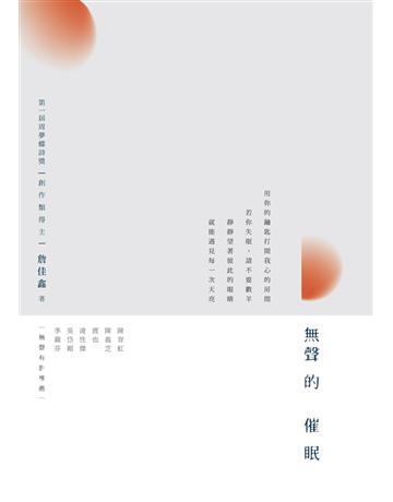 無聲的催眠 出版公司:釀出版 作者:詹佳鑫 類型:華文文學-現代詩 EPUB電子書 繁體中文版