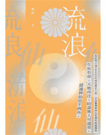 流浪仙 出版公司:釀出版 作者:樂馬 類型:類型文學-歷史小說 EPUB電子書 繁體中文版