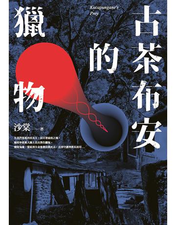 古茶布安的獵物 出版公司:要有光 作者:沙棠 類型:類型文學-推理小說 EPUB電子書 繁體中文版