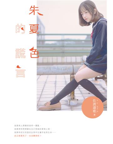 朱夏色的謊言 出版公司:要有光 作者:佐渡遼歌 類型:類型文學-網路小說 EPUB電子書 繁體中文版