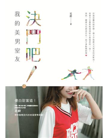 決鬥吧！我的美男室友 出版公司:要有光 作者:花鈴 類型:類型文學-網路小說 EPUB電子書 繁體中文版