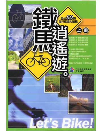 鐵馬逍遙遊-全台50條自行車道大蒐集(中文版)上下不分售 出版公司:體委會 作者:體委會 類型:旅遊-臺灣 EPUB電子書 繁體中文版