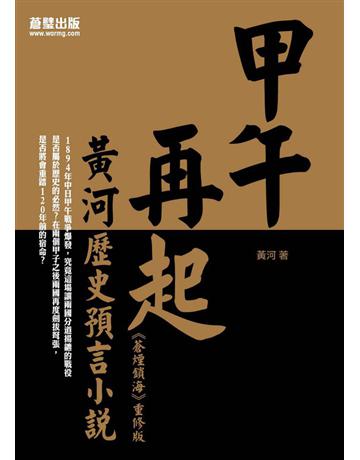 甲午再起：黃河歷史預言小說 出版公司:蒼璧出版 作者:黃河 類型:歷史地理-軍事 PDF電子書 繁體中文版