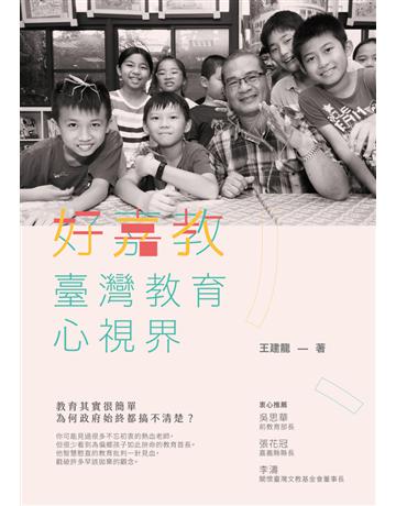 好嘉教:臺灣教育心視界 出版公司:遠流出版事業 作者:王建龍 類型:教育 PDF電子書 繁體中文版