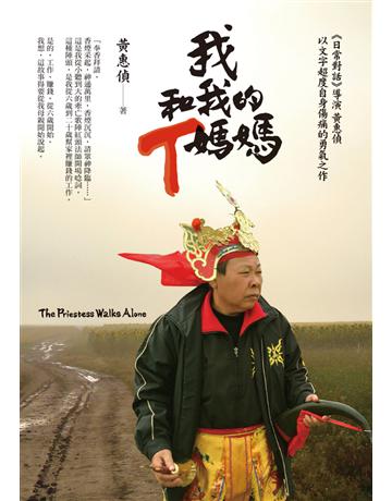我和我的T媽媽 出版公司:遠流出版事業 作者:黃惠偵 類型:華文文學-現代散文 PDF電子書 繁體中文版