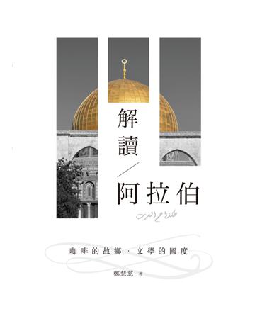 解讀阿拉伯：咖啡的故鄉．文學的國度 出版公司:遠流出版事業 作者:鄭慧慈 類型:社會科學-文化研究 PDF電子書 繁體中文版
