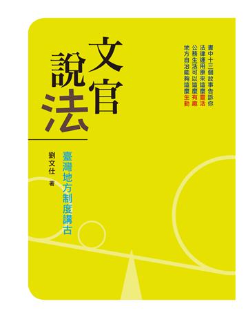 文官說法：臺灣地方制度講古 出版公司:遠流出版事業 作者:劉文仕 類型:歷史地理-台灣研究 PDF電子書 繁體中文版