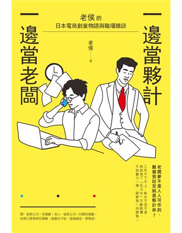 一邊當夥計,一邊當老闆:老侯的日本電商創業物語與職場雜談 出版公司:遠流出版事業 作者:老侯 類型:商業-創業 PDF電子書 繁體中文版