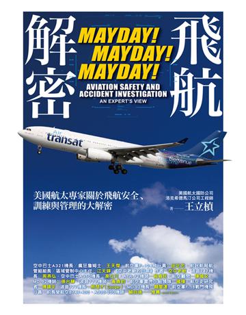 飛航解密:美國航太專家關於飛航安全、訓練與管理的大解密 出版公司:遠流出版事業 作者:王立楨 類型:科學-應用科學 PDF電子書 繁體中文版