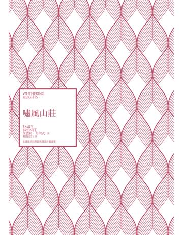 嘯風山莊(經典新譯咆哮山莊) 出版公司:遠流出版事業 作者:艾蜜莉．布朗忒 類型:世界文學-英美文學 PDF電子書 繁體中文版