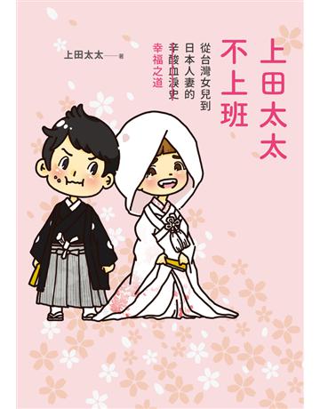上田太太不上班：從台灣女兒到日本人妻的(辛酸血淚史)幸福之道 出版公司:遠流出版事業 作者:上田太太 類型:類型文學-網路小說 PDF電子書 繁體中文版