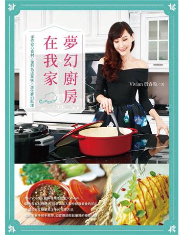 夢幻廚房在我家:手作安心食材X復刻名店美味X進化夢幻料理 出版公司:遠流出版事業 作者:Vivian殷睿聆 類型:生活風格-飲食烹調 PDF電子書 繁體中文版