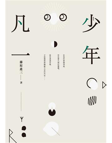 少年凡一 出版公司:遠流出版事業 作者:藤原進三 類型:華文文學-小說 PDF電子書 繁體中文版
