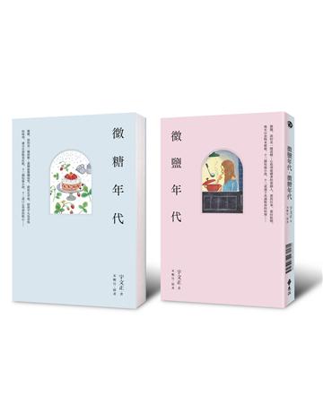 微鹽年代．微糖年代(中西兩翻雙書封設計) 出版公司:遠流出版事業 作者:宇文正 類型:華文文學-小說 PDF電子書 繁體中文版