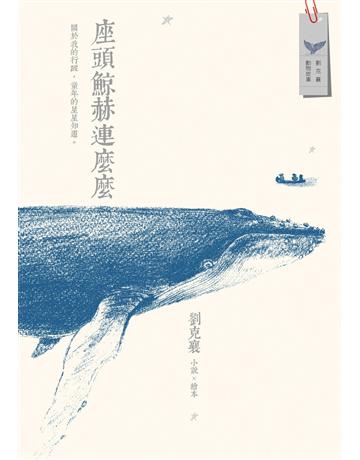座頭鯨赫連麼麼 小說x繪本 出版公司:遠流出版事業 作者:劉克襄 類型:華文文學-小說 PDF電子書 繁體中文版