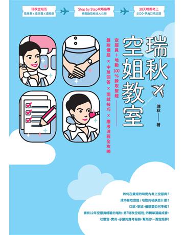瑞秋空姐教室:空服員+地勤100%錄取聖經,髮妝儀態X中英回答X面試技巧X應考流程全攻略 出版公司:創意市集 作者:瑞秋(Rachel) 類型:政府考用-其他考試檢定 PDF電子書 繁體中文版