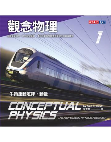 觀念物理(1):牛頓運動定律.動量 出版公司:遠見天下文化出版 作者:休伊特 類型:科學-物理學 PDF電子書 繁體中文版