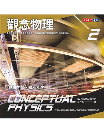 觀念物理(2):轉動力學.萬有引力 出版公司:遠見天下文化出版 作者:休伊特 類型:科學-物理學 PDF電子書 繁體中文版