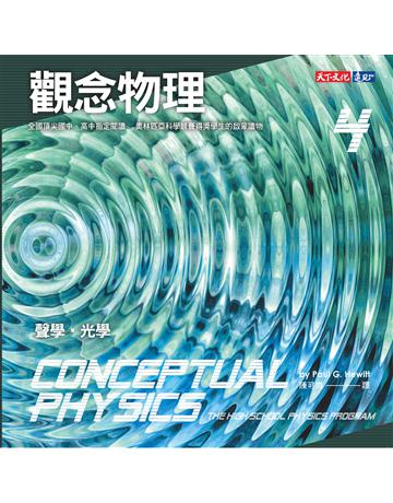 觀念物理(4):聲學.光學 出版公司:遠見天下文化出版 作者:休伊特 類型:科學-物理學 PDF電子書 繁體中文版