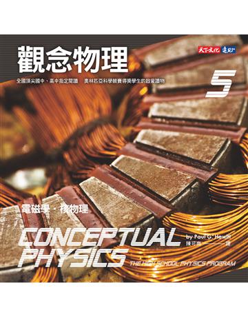 觀念物理(5)：電磁學．核物理 出版公司:遠見天下文化出版 作者:休伊特 類型:科學-物理學 PDF電子書 繁體中文版