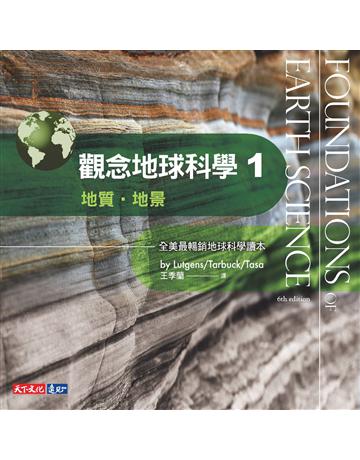 觀念地球科學(1):地質.地景 出版公司:遠見天下文化出版 作者:呂特根、塔布克、塔沙 類型:科學-自然科學 PDF電子書 繁體中文版
