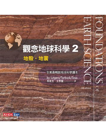 觀念地球科學(2):地殼.地震 出版公司:遠見天下文化出版 作者:呂特根、塔布克、塔沙 類型:科學-自然科學 PDF電子書 繁體中文版