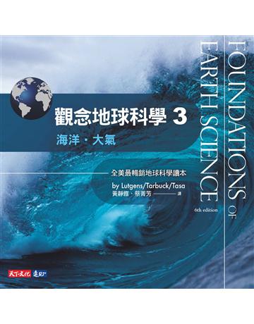 觀念地球科學(3):海洋.大氣 出版公司:遠見天下文化出版 作者: 特根、塔布克、塔沙 類型:科學-自然科學 PDF電子書 繁體中文版