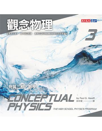 觀念物理(3):物質三態.熱學 出版公司:遠見天下文化出版 作者:休伊特 類型:科學-物理學 PDF電子書 繁體中文版