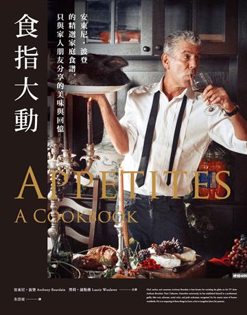 食指大動:安東尼.波登的精選家庭食譜,只與家人朋友分享的美味與回憶 出版公司:時報文化 作者:安東尼.波登 等 類型:生活風格-飲食烹調 PDF電子書 繁體中文版
