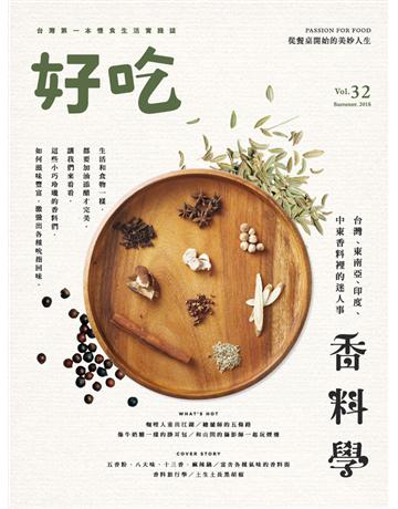 好吃32：香料學－台灣、東南亞、印度、中東香料裡的迷人事 出版公司:麥浩斯 作者:好吃研究室 類型:生活風格-飲食烹調 PDF電子書 繁體中文版