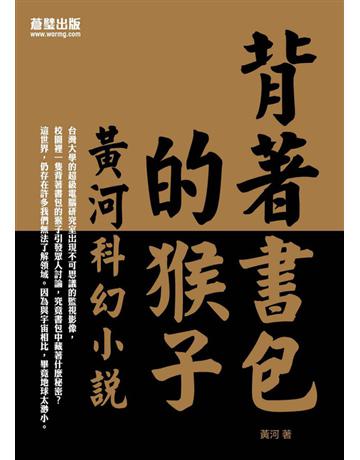 背著書包的猴子：黃河科幻小說 出版公司:蒼璧出版 作者:黃河 類型:類型文學-科幻小說 PDF電子書 繁體中文版