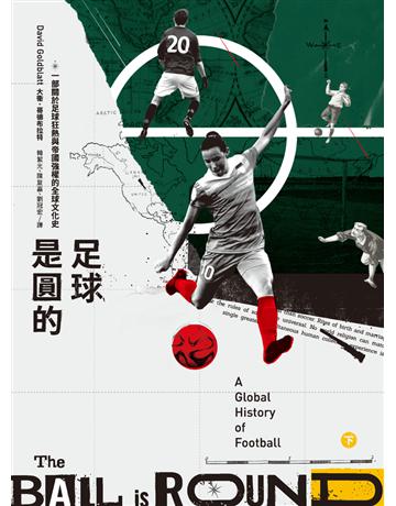 足球是圓的:一部關於足球狂熱與帝國強權的全球文化史(下冊) 作者:大衛.哥德布拉特 類型:歷史地理-西方歷史 PDF電子書 繁體中文版