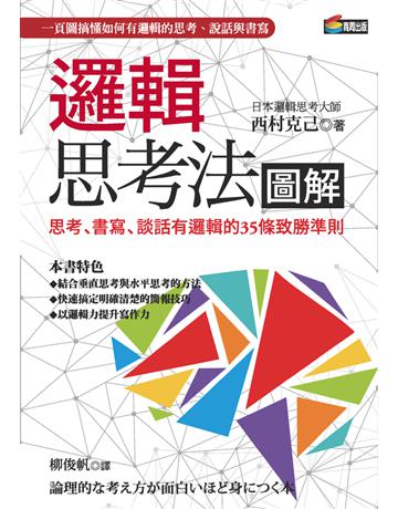 邏輯思考法圖解：思考、書寫、談話有邏輯的35條致勝準則 作者:西村克己 類型:社會科學 PDF電子書 繁體中文版