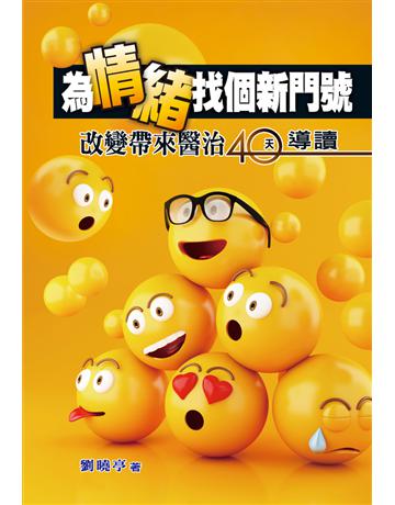 為情緒找個新門號：改變帶來醫治40天導讀 出版公司:台灣學園傳道會出版部 作者:劉曉亭 類型:哲學宗教-基督宗教 PDF電子書 繁體中文版