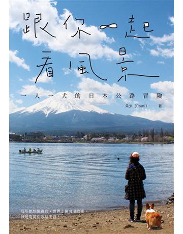 跟你一起看風景：一人一犬的日本公路冒險 出版公司:啟動文化 作者:朵米 類型:旅遊-東北亞 EPUB電子書 繁體中文版