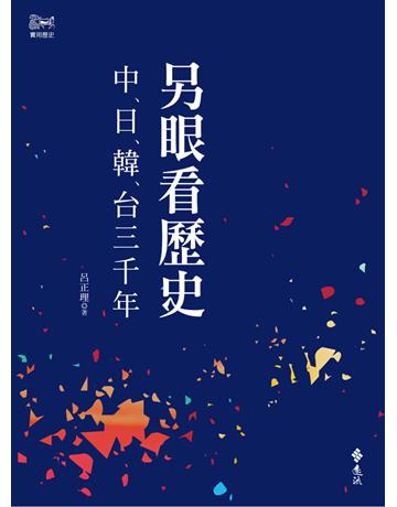 另眼看歷史:中日韓台三千年 出版公司:遠流出版事業 作者:呂正理 類型:歷史地理-西方國別史 PDF電子書 繁體中文版