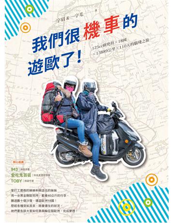 我們很機車的遊歐了！：125cc歐兜拜ｘ18國ｘ13889公里ｘ110天的腦殘之旅 出版公司:遠流出版事業 作者:一字眉、一字毛 類型:旅遊-歐洲 PDF電子書 繁體中文版