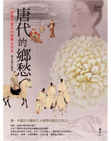 唐代的鄉愁：一部萬花筒式的唐朝生活史 出版公司:遠流出版事業 作者:師永濤 類型:歷史地理-中國歷史 PDF電子書 繁體中文版